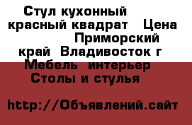 Стул кухонный  F68-2 красный квадрат › Цена ­ 3 650 - Приморский край, Владивосток г. Мебель, интерьер » Столы и стулья   